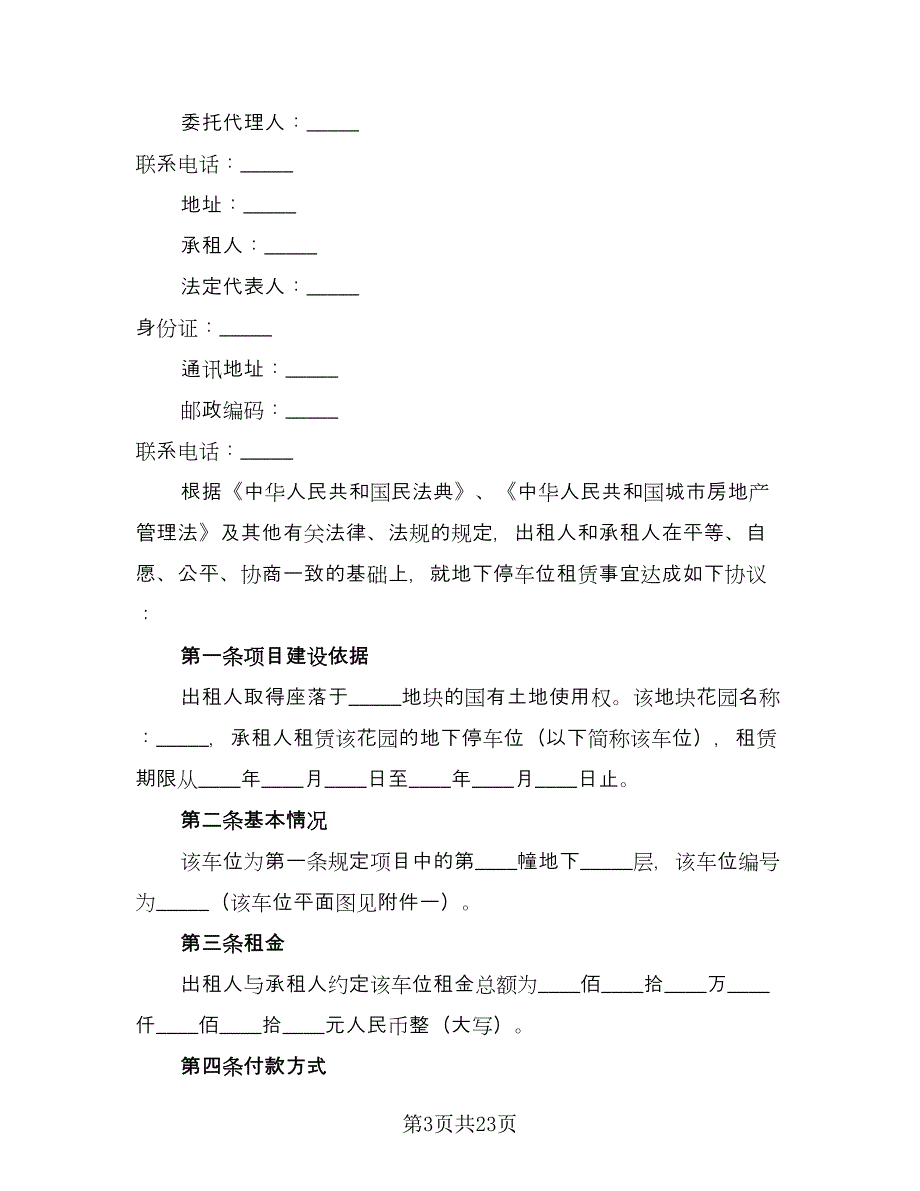 停车位租赁合同(68)（8篇）.doc_第3页