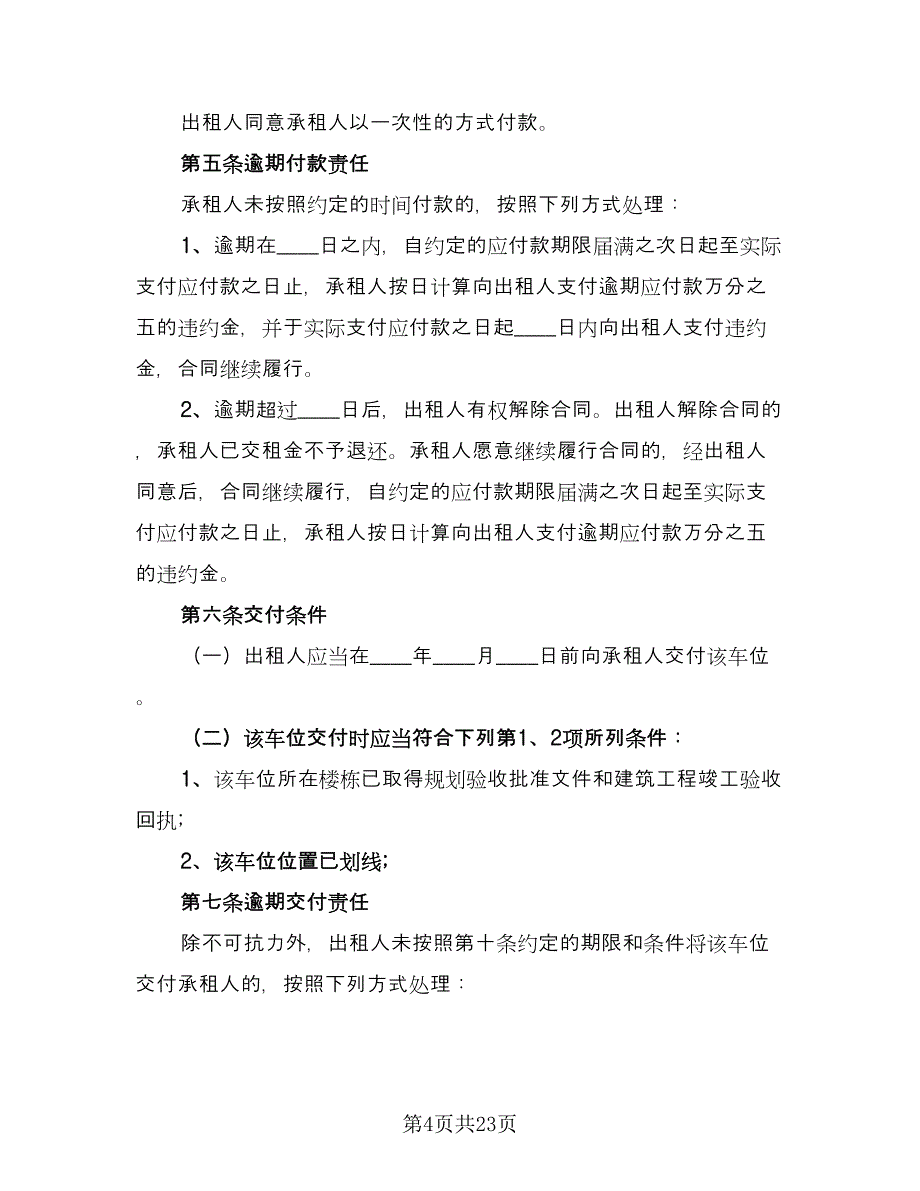 停车位租赁合同(68)（8篇）.doc_第4页