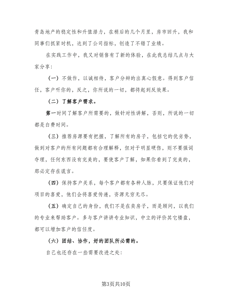 2023房地产销售实习总结样本（5篇）_第3页