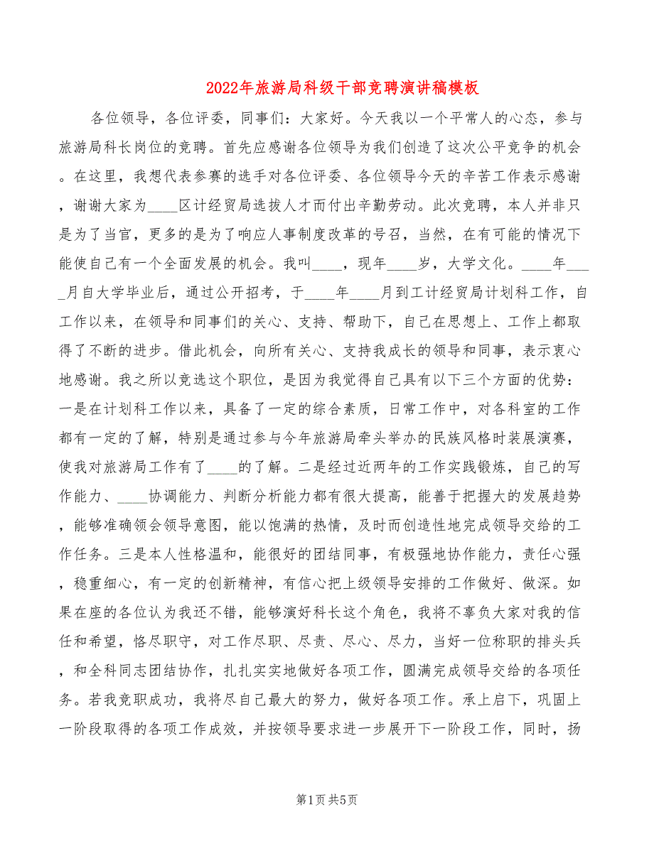 2022年旅游局科级干部竞聘演讲稿模板_第1页