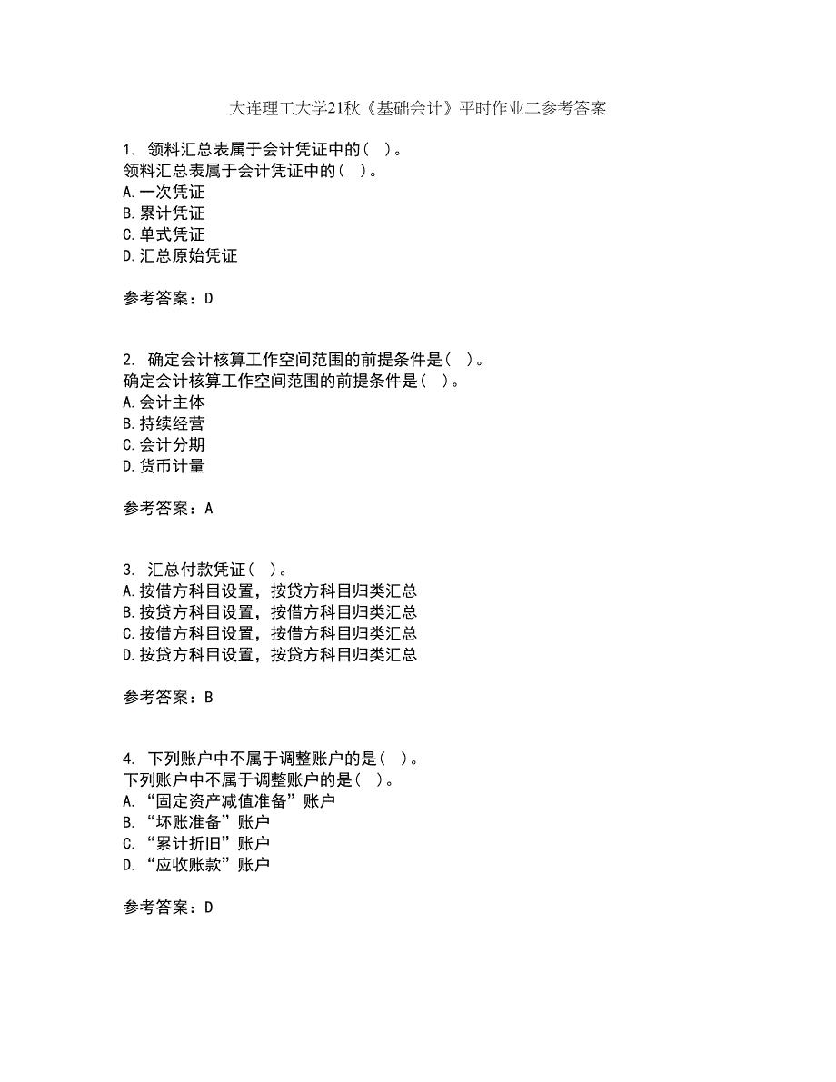 大连理工大学21秋《基础会计》平时作业二参考答案100_第1页