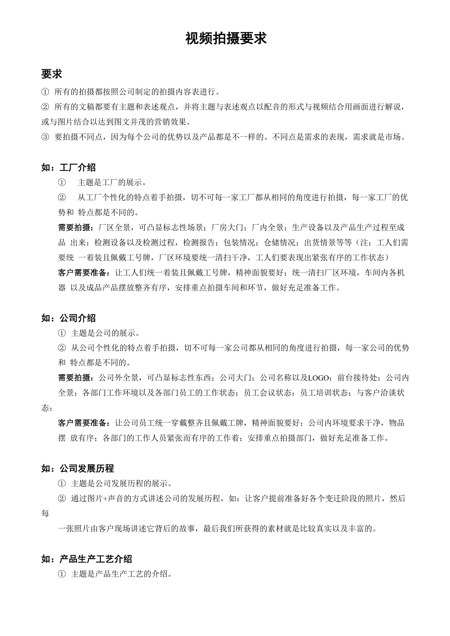 公司介绍视频拍摄要求_第1页