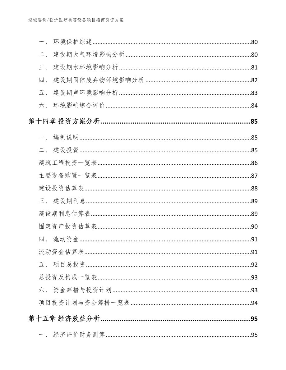 临沂医疗美容设备项目招商引资方案_第4页