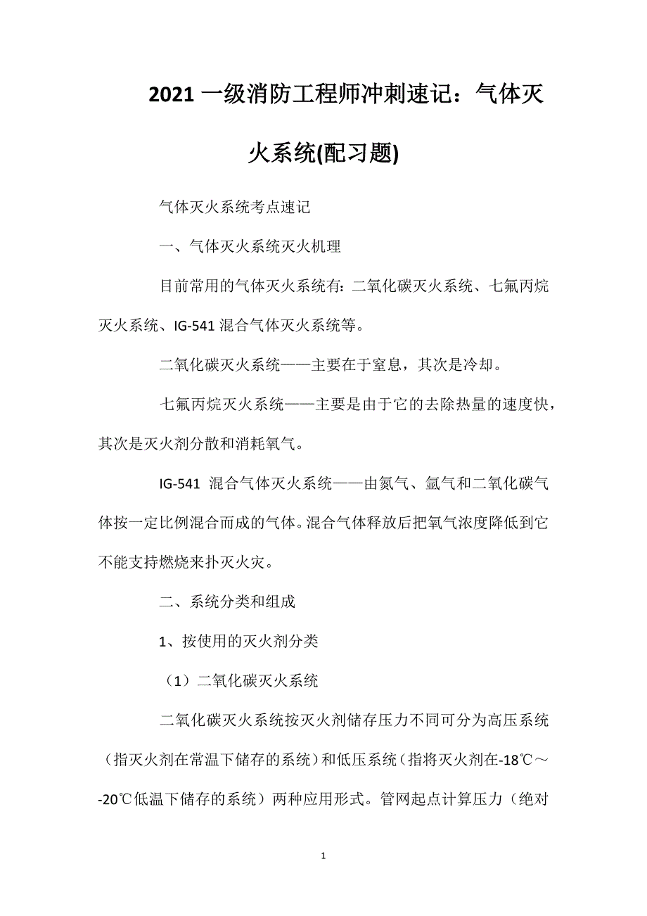 2021一级消防工程师冲刺速记：气体灭火系统(配习题).doc_第1页