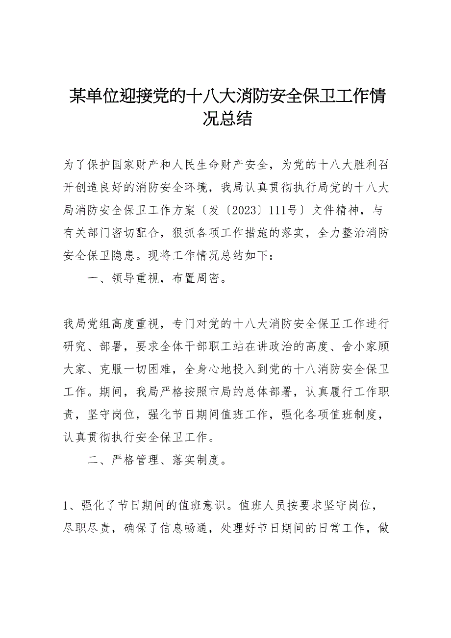 2023年X单位迎接党的十八大消防安全保卫工作情况汇报总结.doc_第1页