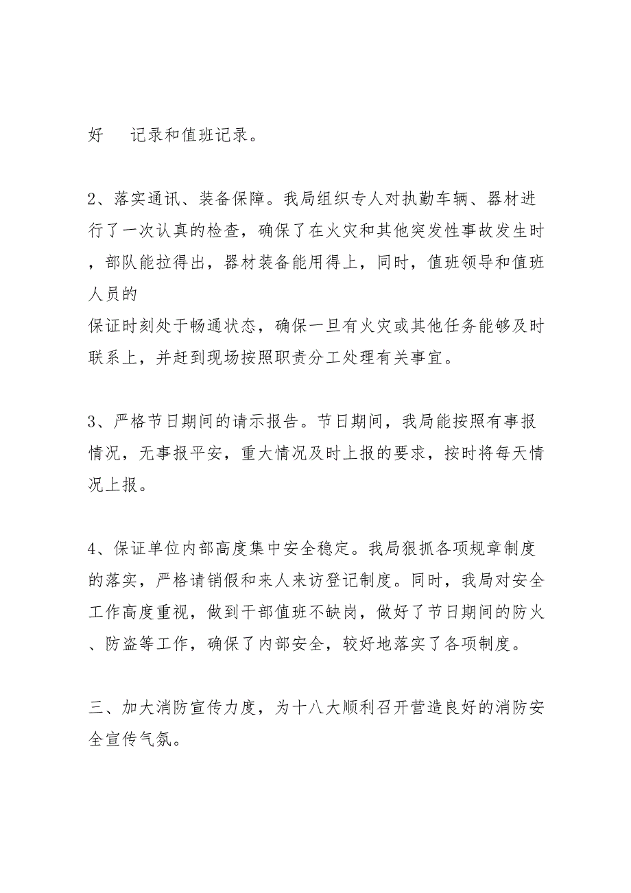 2023年X单位迎接党的十八大消防安全保卫工作情况汇报总结.doc_第2页