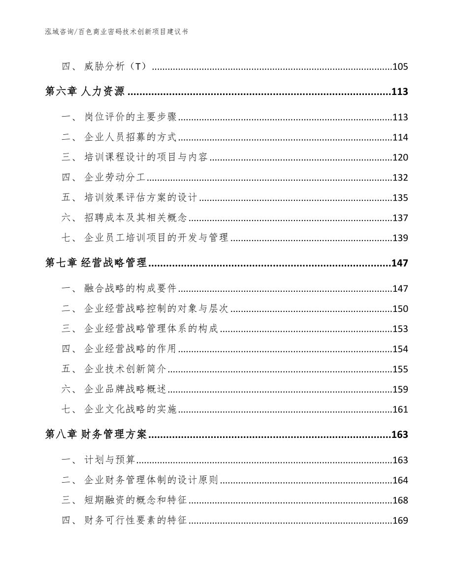 百色商业密码技术创新项目建议书范文参考_第4页