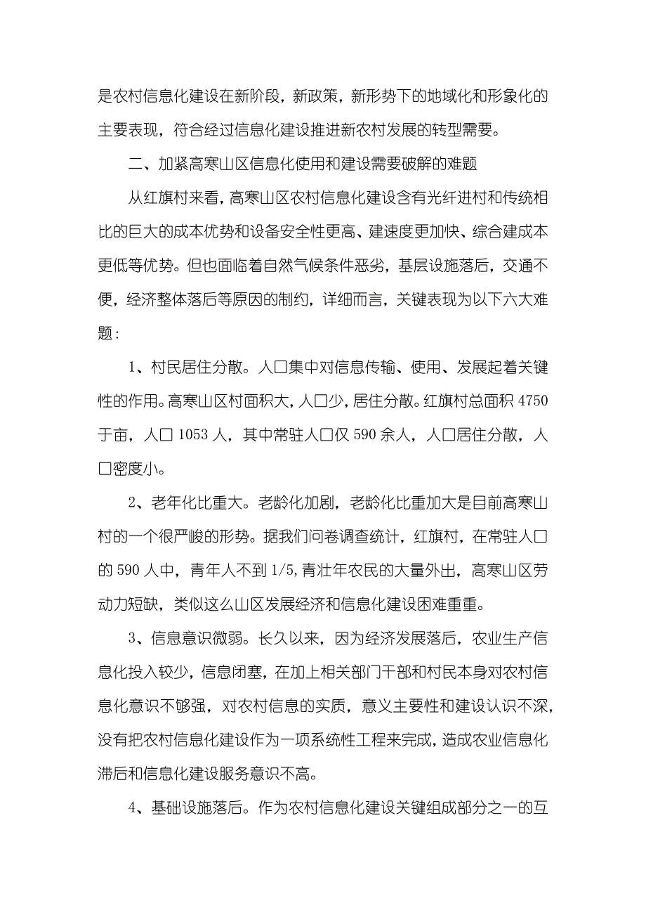 有关农村网络、信息化建设的调研汇报_第4页