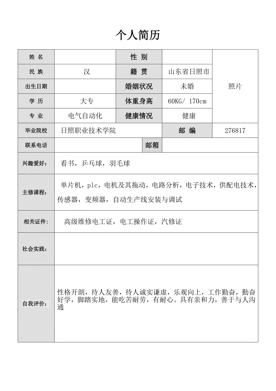 大专生个人简历模板.doc_第1页