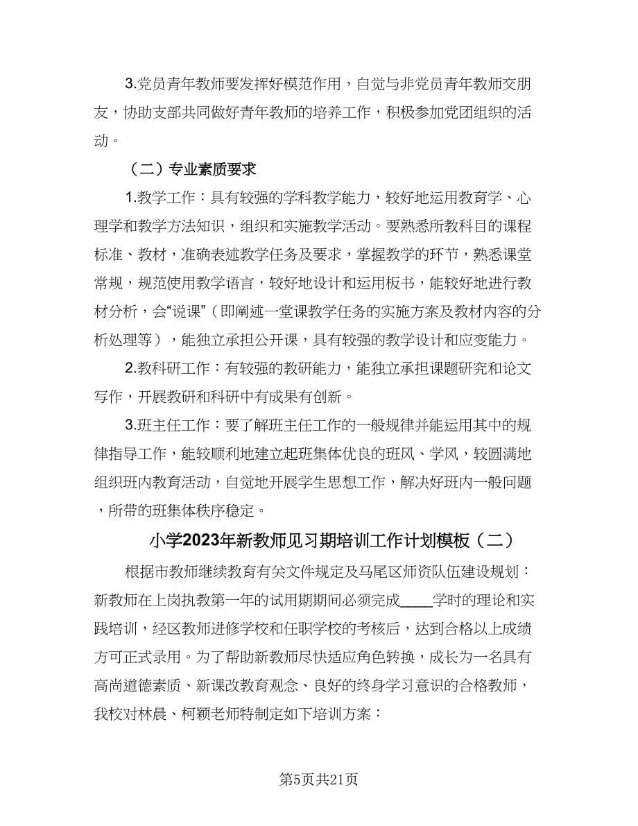 小学2023年新教师见习期培训工作计划模板（五篇）.doc_第5页