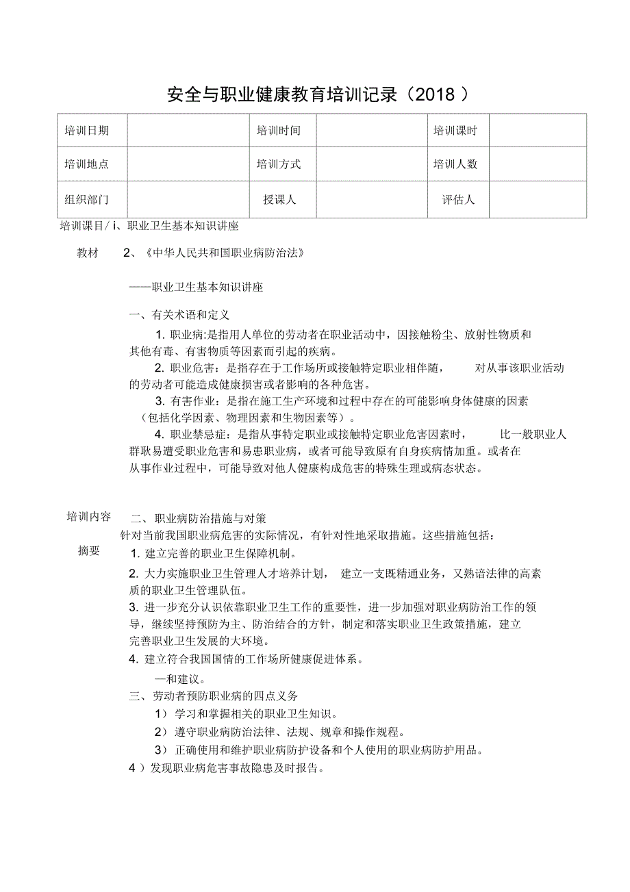 安全和职业健康教育培训记录文本[2018年]_第1页