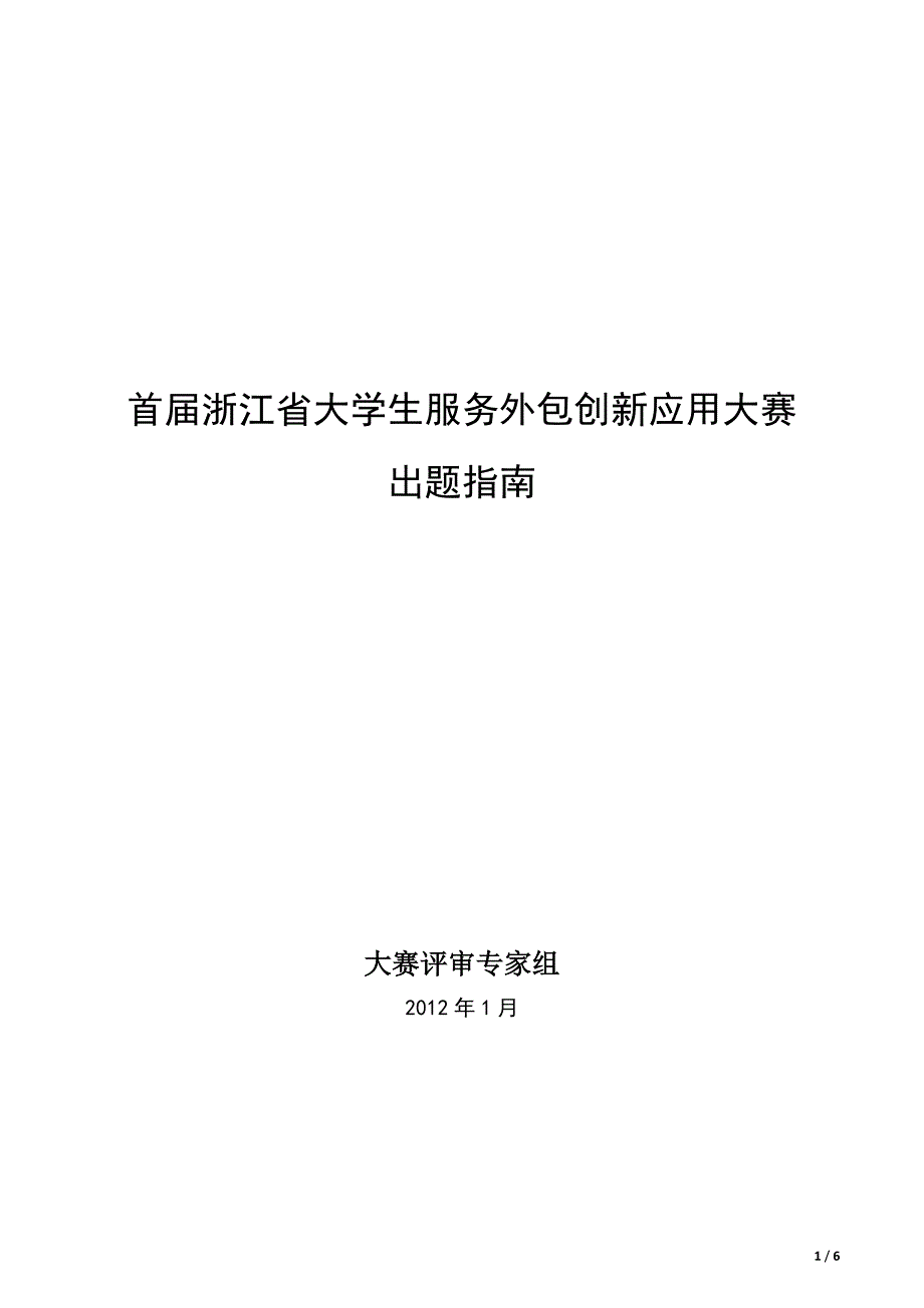 首届浙江省大学生服务外包创新应用大赛.doc_第1页