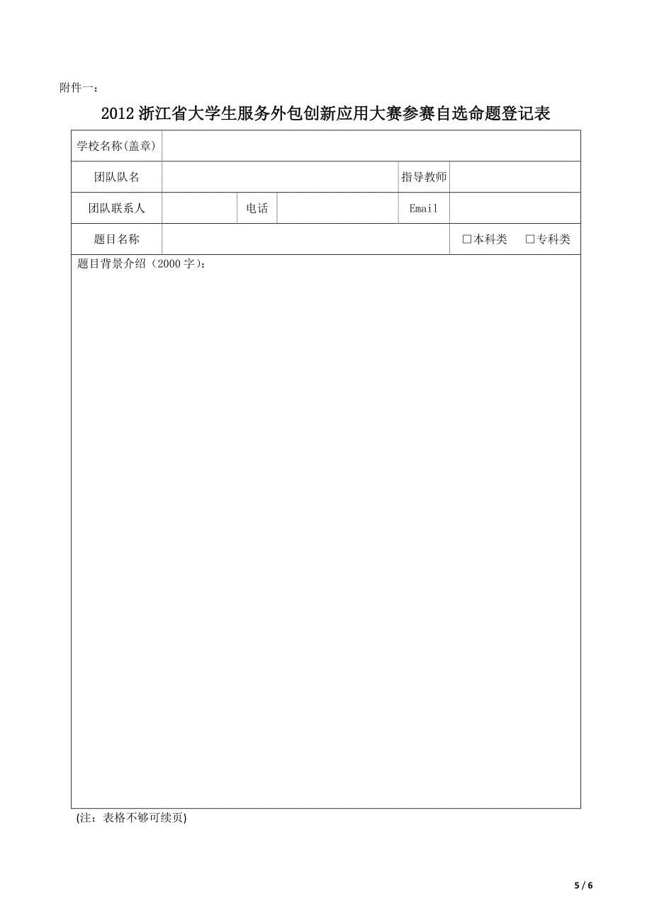 首届浙江省大学生服务外包创新应用大赛.doc_第5页