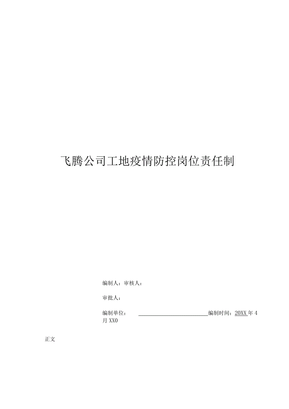 飞腾公司疫情防控工作管理组织机构及其人员以及职责_第1页