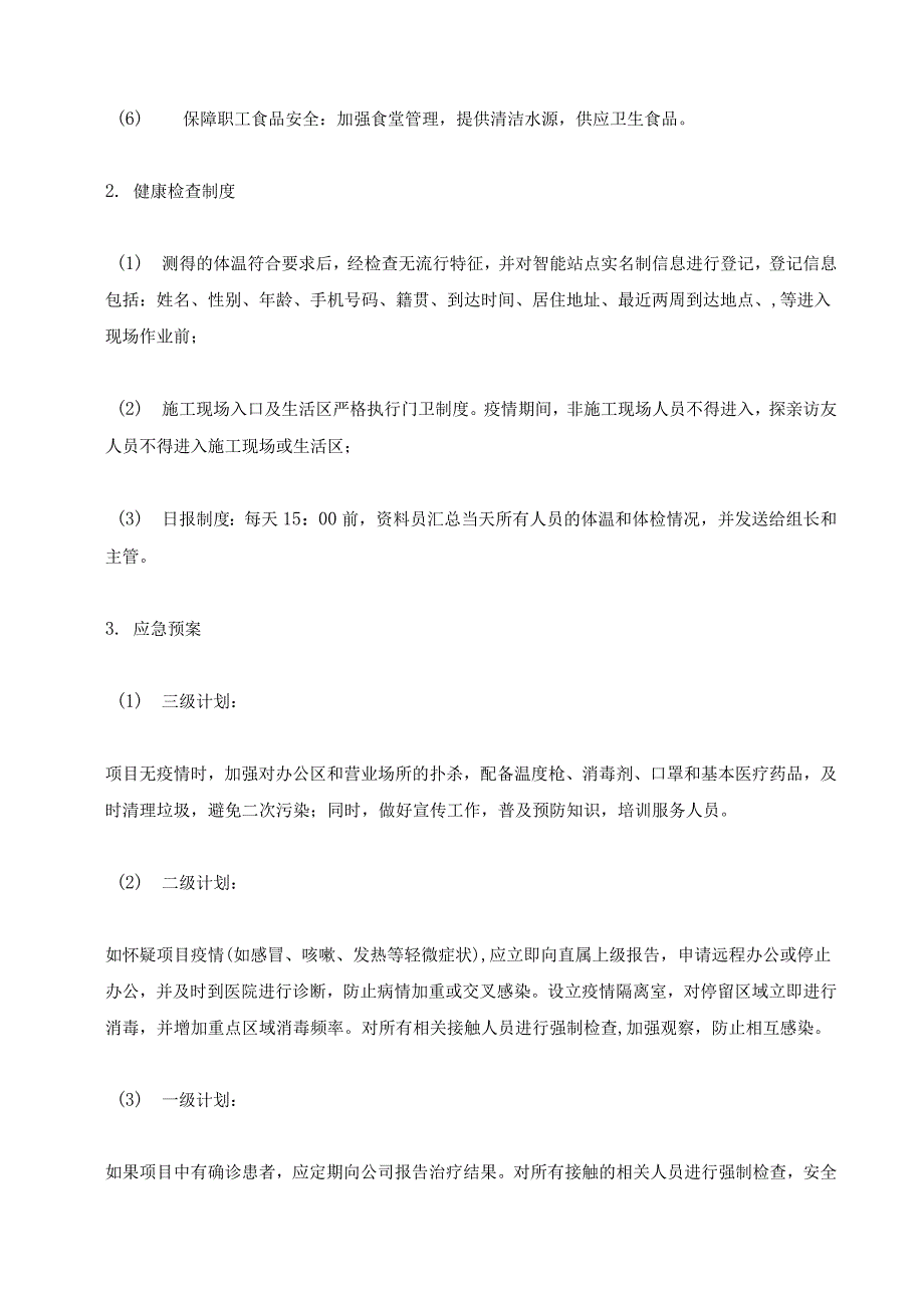 飞腾公司疫情防控工作管理组织机构及其人员以及职责_第3页