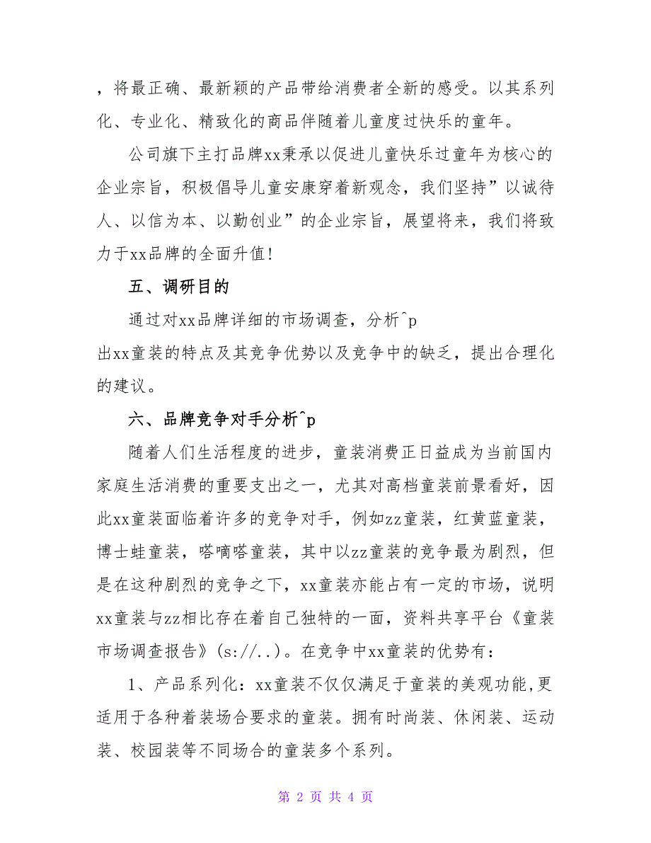 童装市场调查报告.doc_第2页