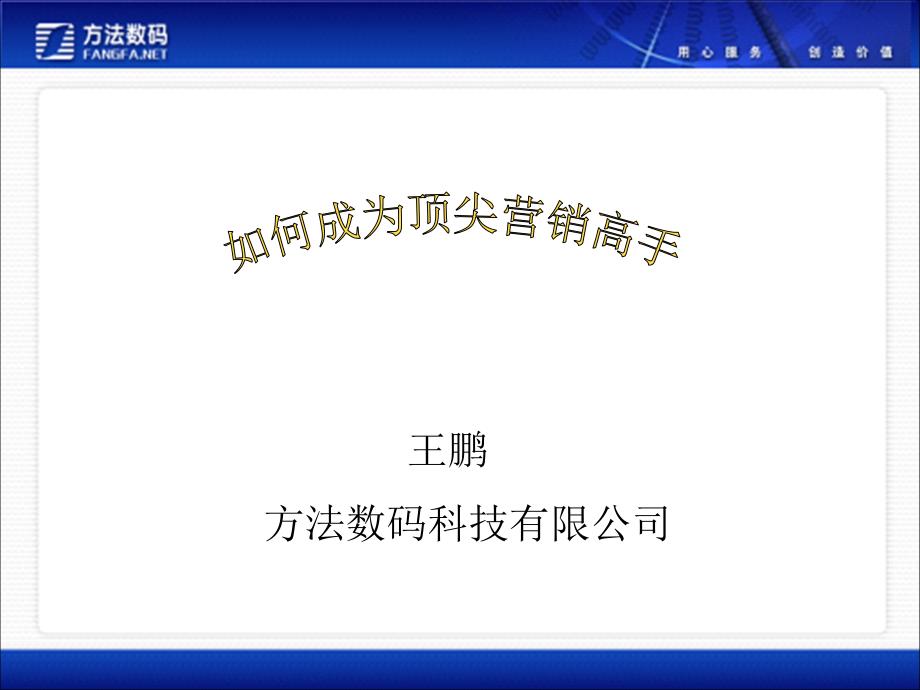 如何做顶尖的销售ppt课件_第1页