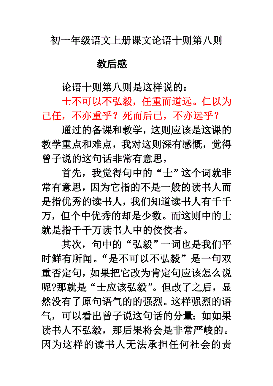 人教版七年级上论语十则之第八则教后感_第1页