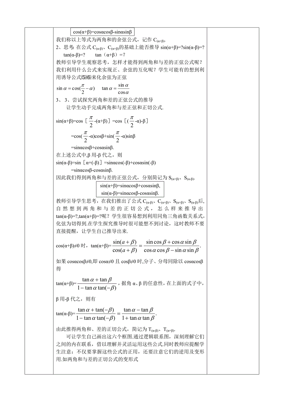 两角和与差的正弦、余弦、正切公式教案.doc_第2页