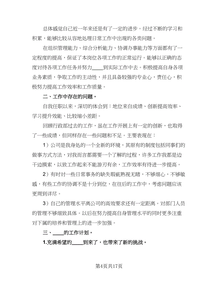 2023年行政主管年终总结标准模板（四篇）.doc_第4页