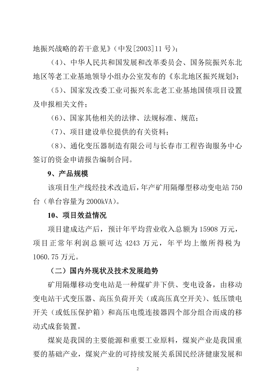 矿用隔爆型移动变电站增容升压改造可行性研究报告.doc_第2页