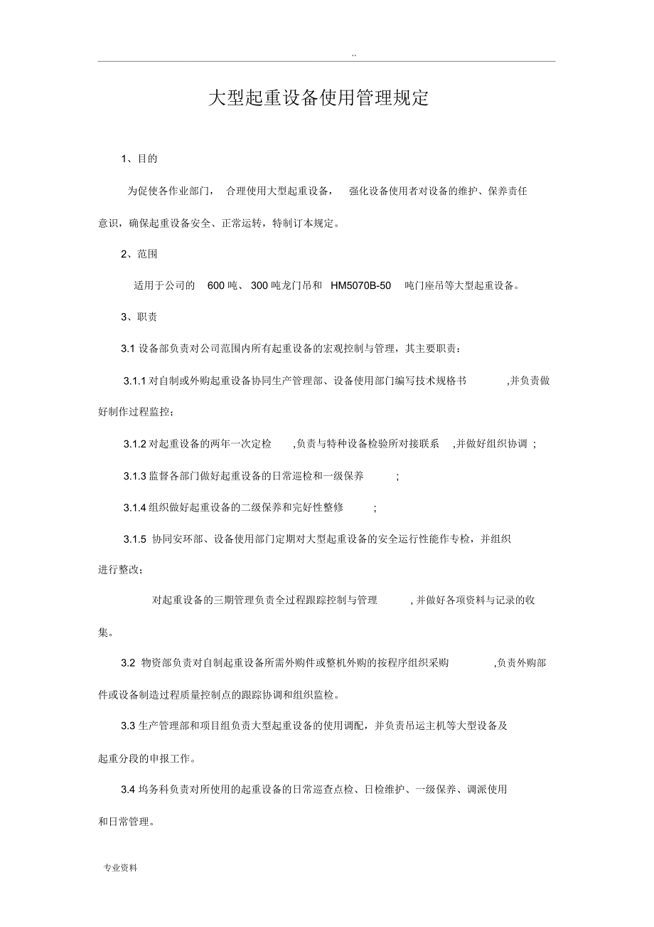 大型起重设备使用管理规定_第1页