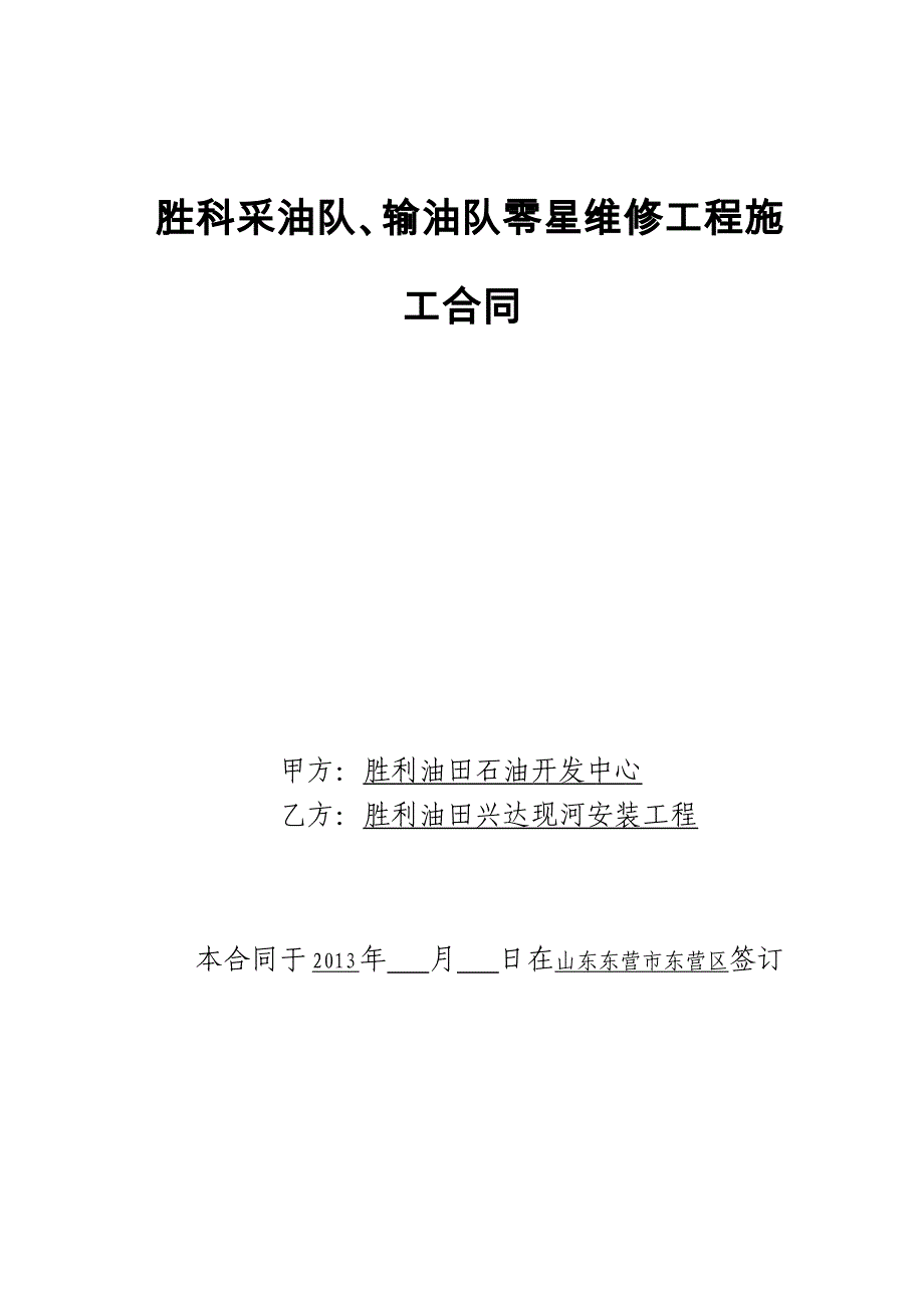 建设工程合同中石化标准文本_第1页