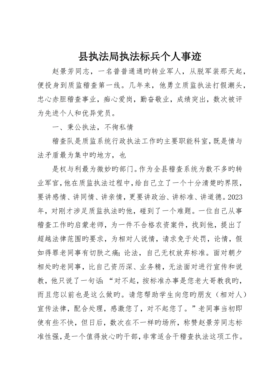 县执法局执法标兵个人事迹_第1页