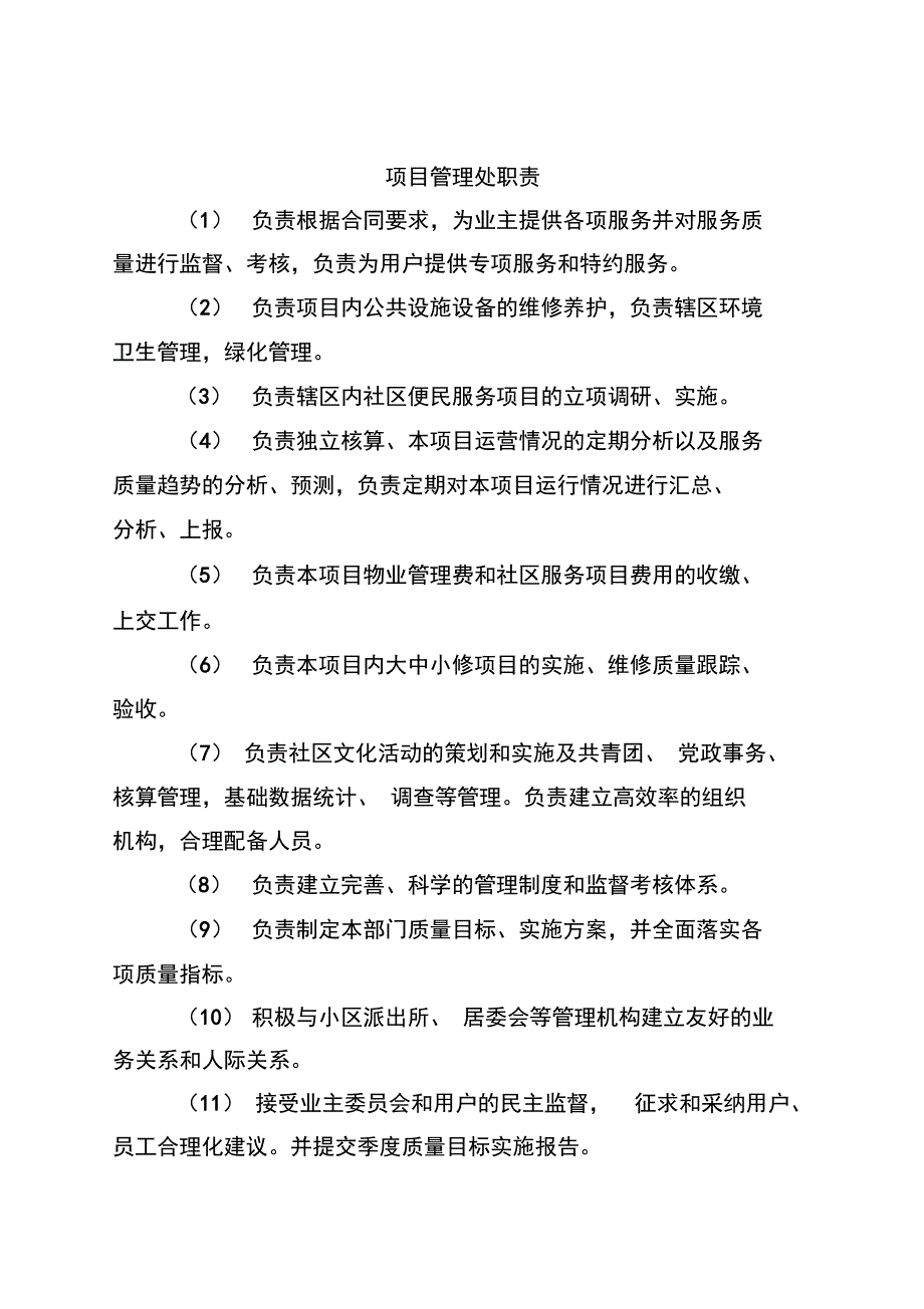 物业公司管理系统岗位职责_第1页