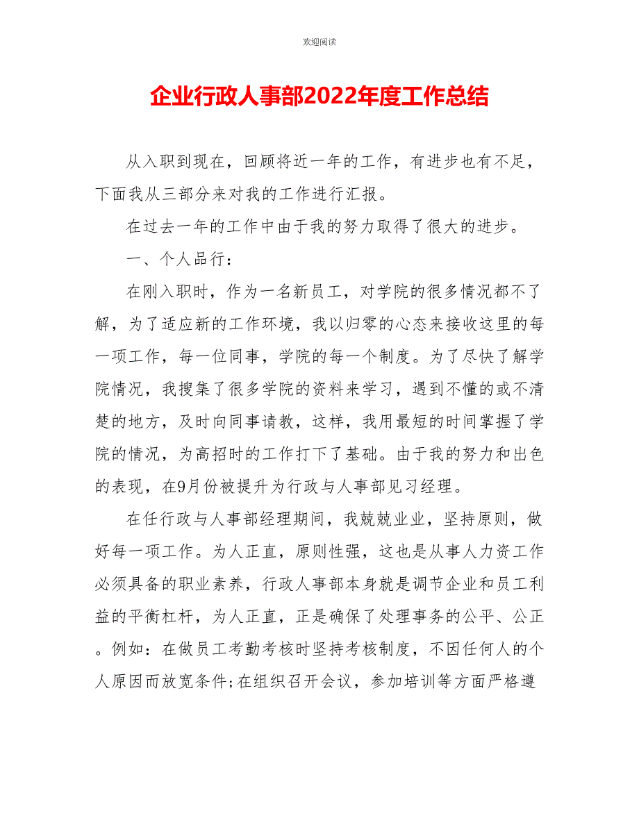 企业行政人事部2022年度工作总结_第1页