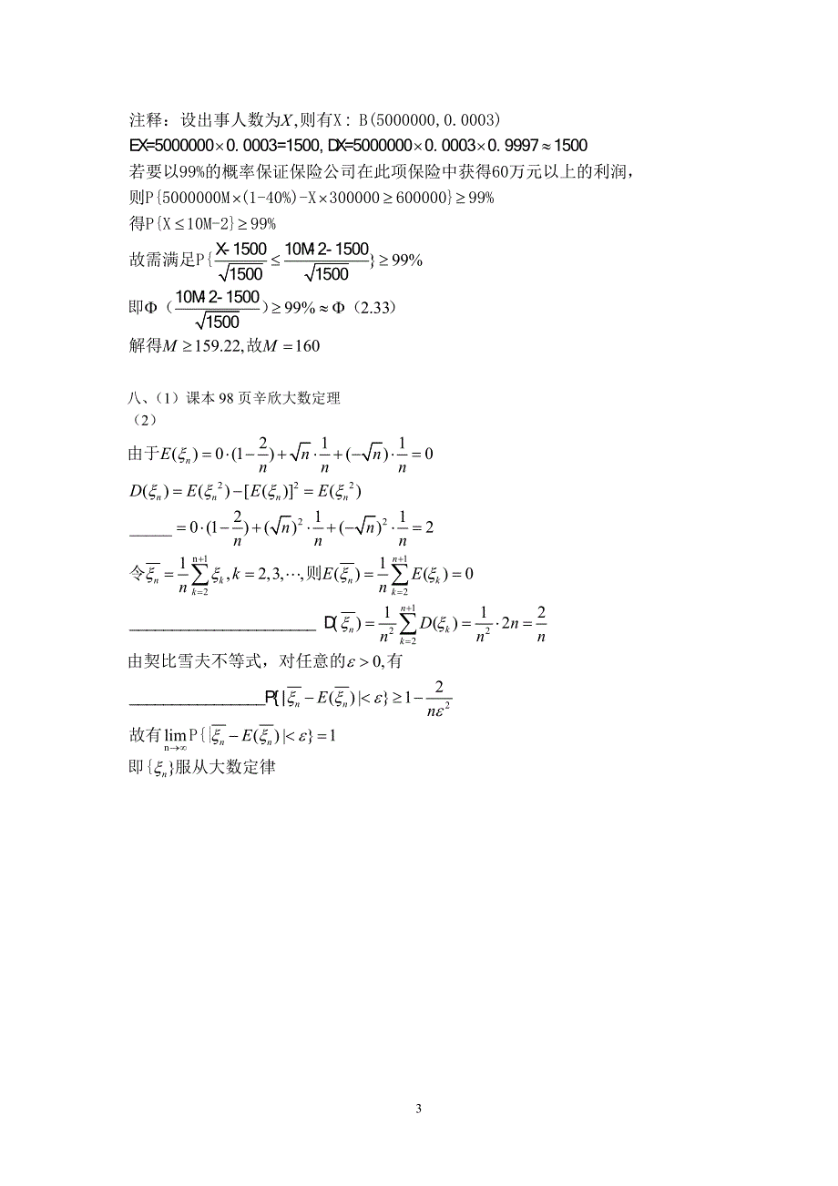 2005级概率论与数理统计试卷A卷参考答案_第3页