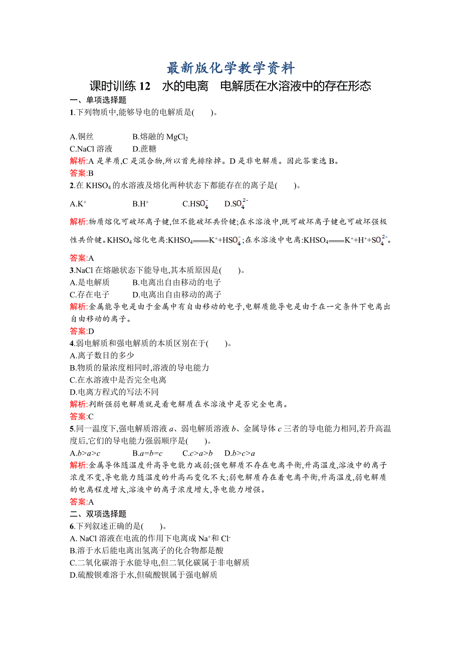 【最新版】鲁科版选修四课时训练【12】水的电离电解质在水溶液中的存在形态含答案_第1页