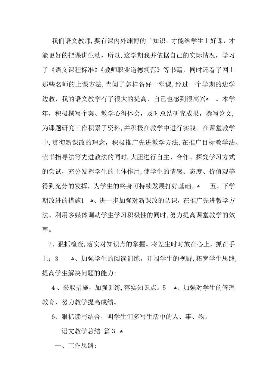 必备语文教学总结四篇_第5页