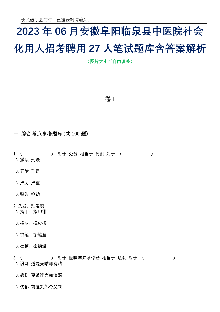 2023年06月安徽阜阳临泉县中医院社会化用人招考聘用27人笔试题库含答案详解析_第1页