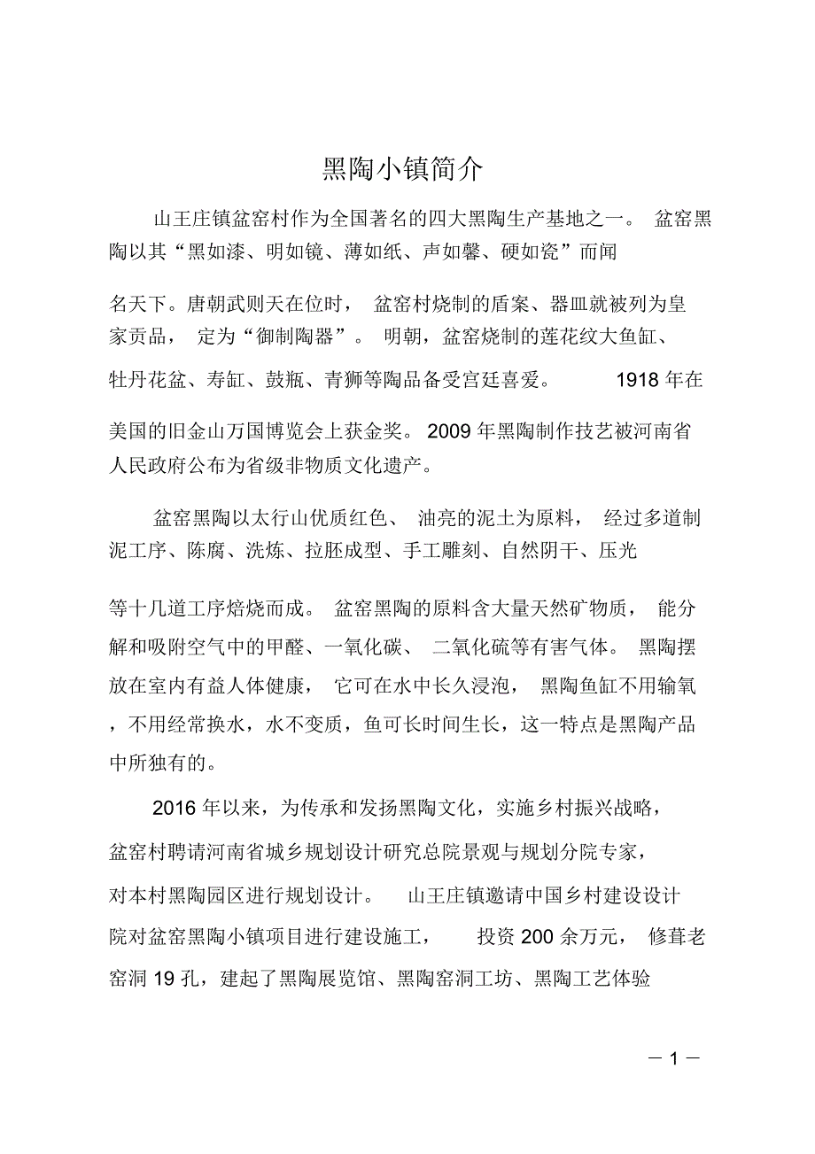 黑陶小镇简介_第1页