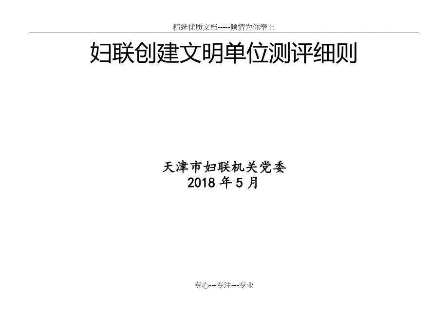 妇联创建文明单位测评细则_第1页