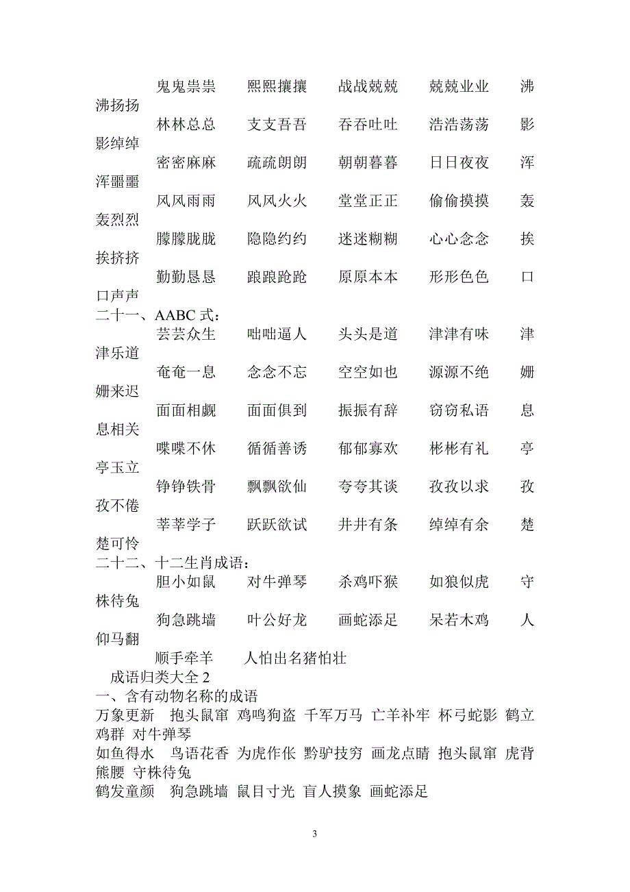 分类成语大全.doc_第3页