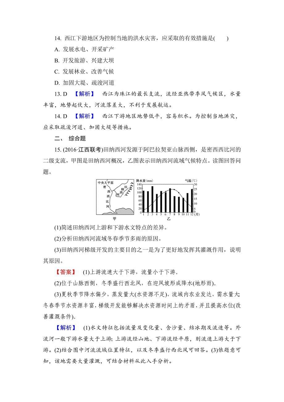 年【解密高考】地理一轮作业：162 流域综合开发——以美国田纳西河流域为例 Word版含解析_第5页