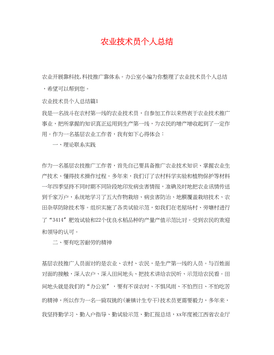 2023年农业技术员个人总结范文.docx_第1页