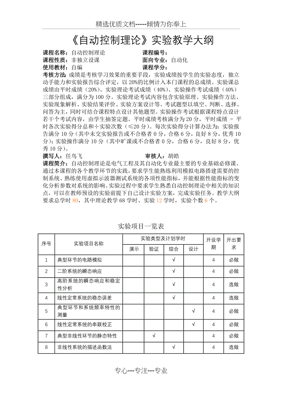 新版自动控制理论实验课程教学大纲.答案_第1页