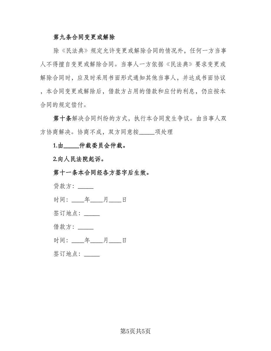 私人现金借款协议书官方版（三篇）.doc_第5页