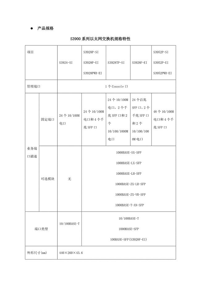 S3900系列以太网交换机规格特性