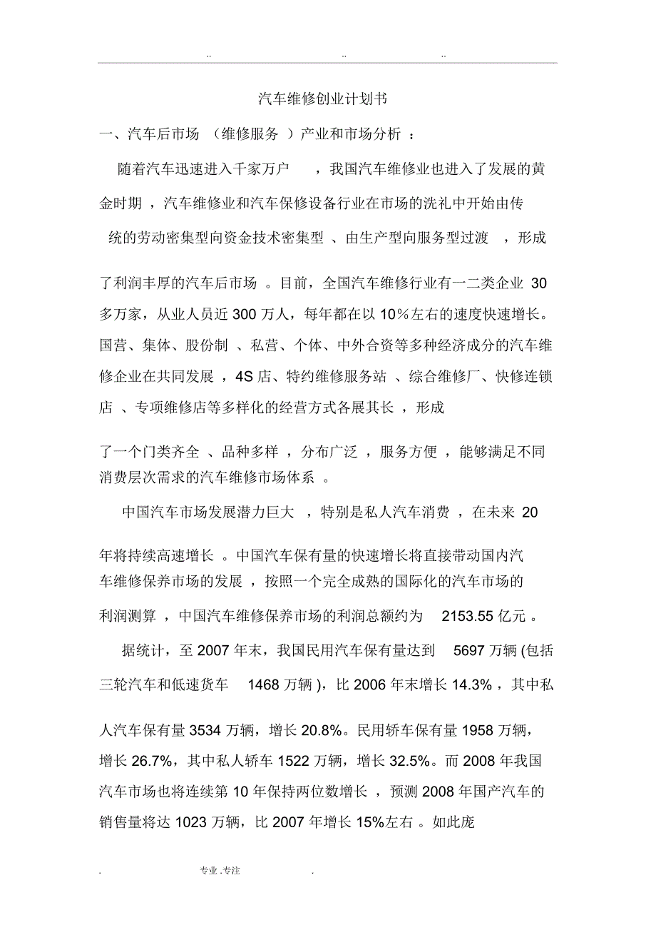 汽车维修创业项目计划书_第1页