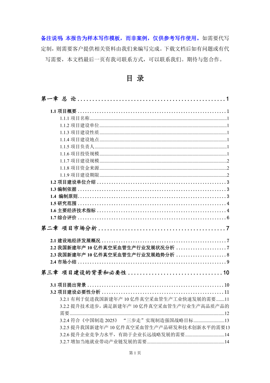 新建年产10亿件真空采血管生产项目可行性研究报告写作模板立项备案文件_第2页