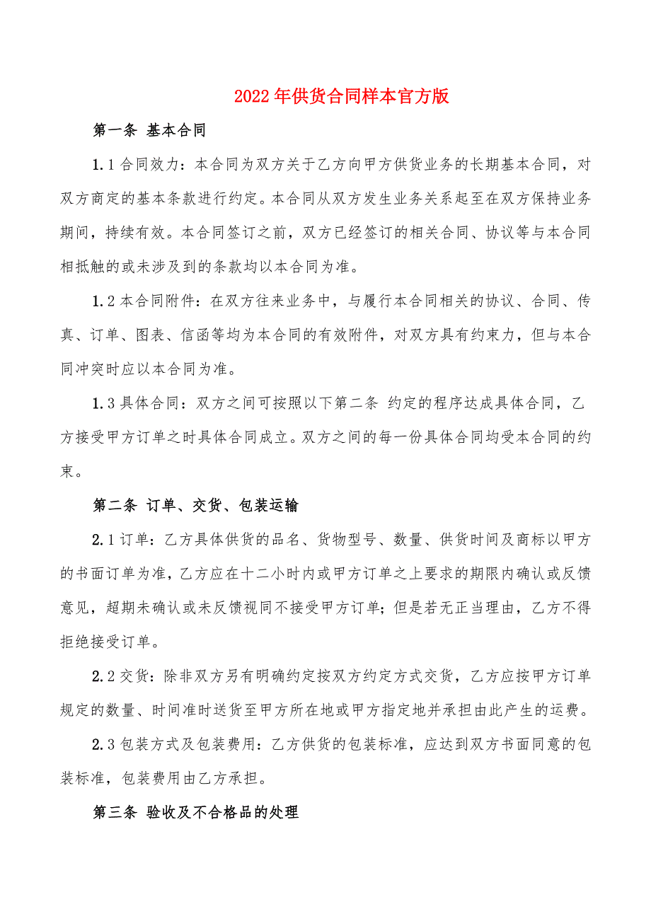 2022年供货合同样本官方版_第1页