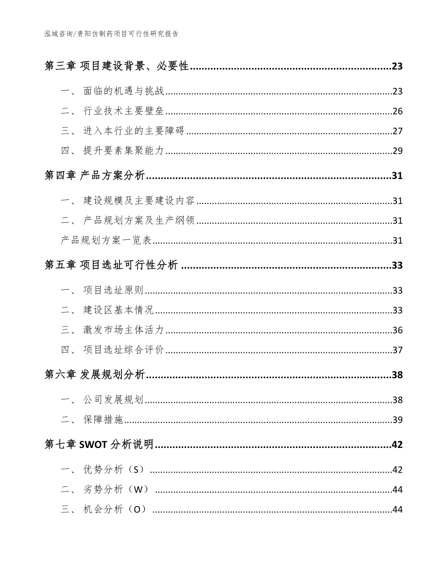 贵阳仿制药项目可行性研究报告（参考范文）_第3页