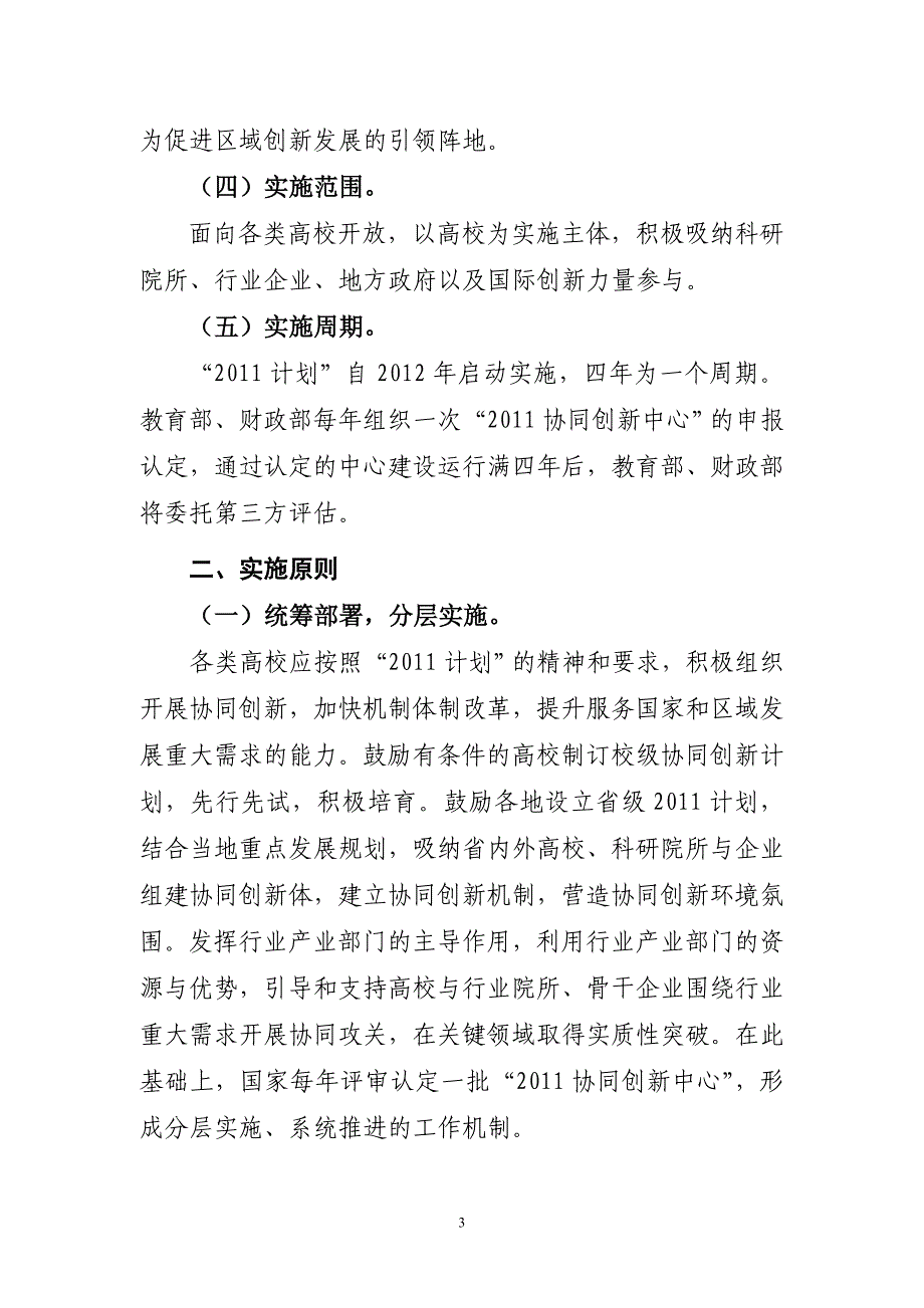 “高等学校创新能力提升计划”实施方案.doc_第3页