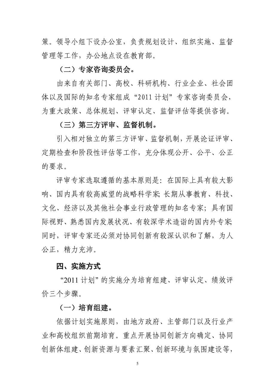 “高等学校创新能力提升计划”实施方案.doc_第5页