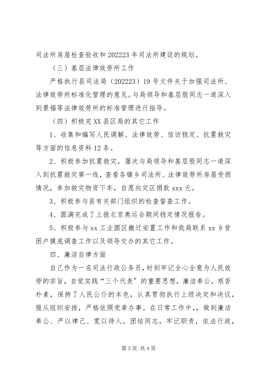 2023年司法局基层股公务员述职报告.docx_第3页