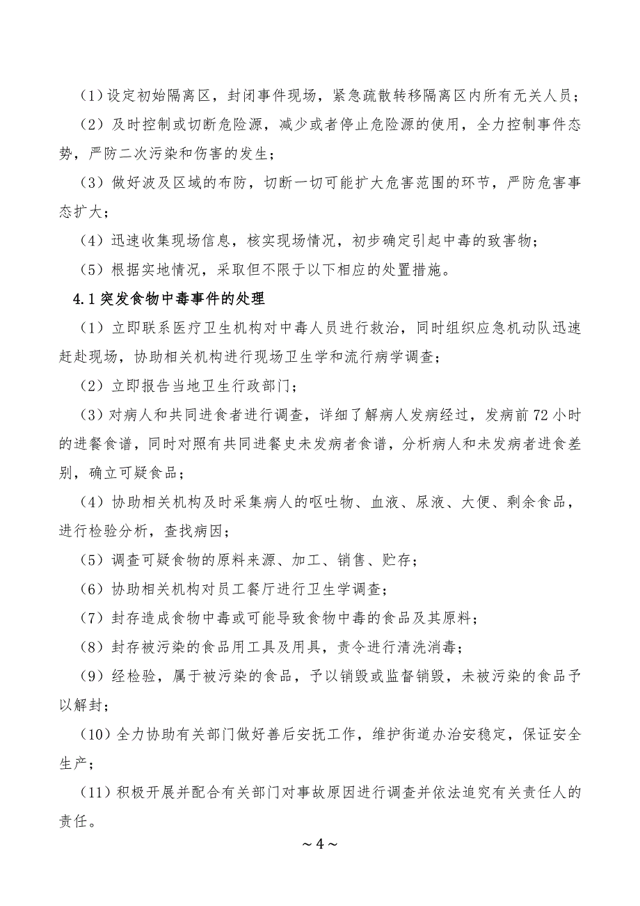 突发急性职业中毒应急预案_第4页